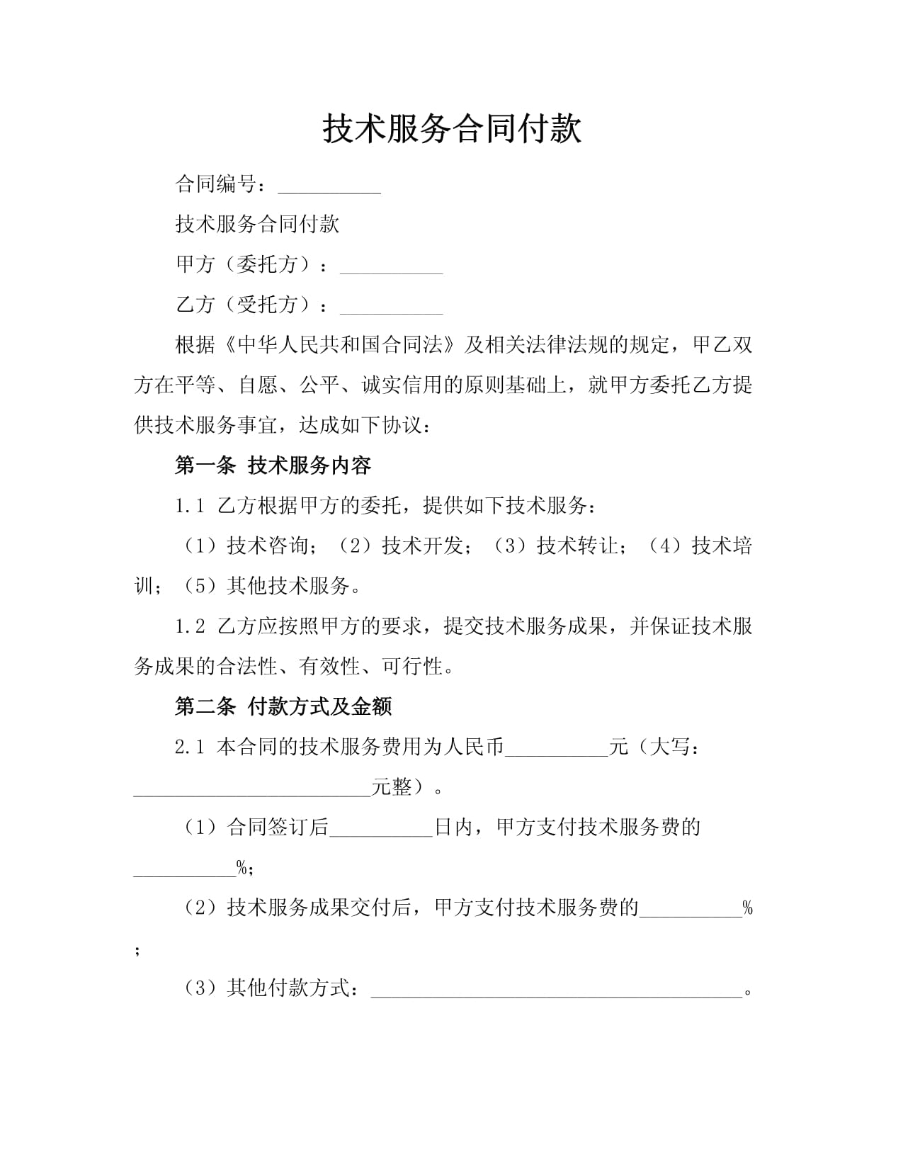 技術(shù)服務(wù)合同中的付款機制 技術(shù)服務(wù)與技術(shù)轉(zhuǎn)讓的異同解析